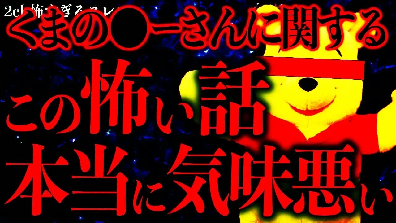 【不気味な体験まとめ58】くまの●ーさんに関する2chのこの投稿→気味が悪すぎてスレ民絶句…【2ch怖いスレ】【ゆっくり解説】