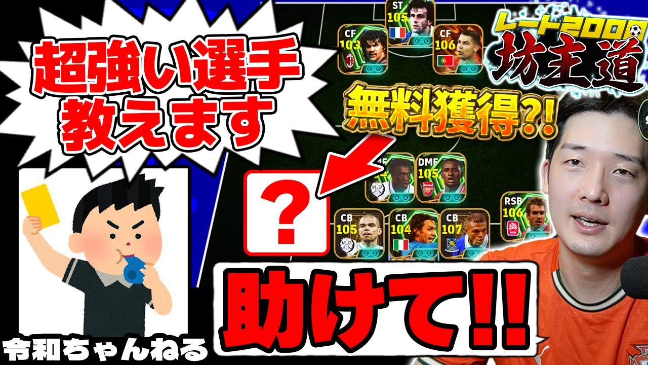 【令和師匠降臨】レート2000達成に向けて、令和ちゃんねるにアドバイス＆推し選手を聞いた結果... レート2000坊主道 # 16【eFootball/イーフト2026アプリ】