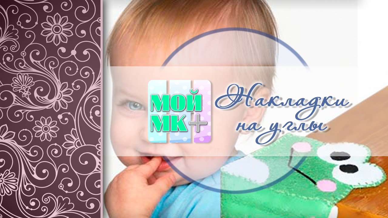 🐸🐸🐸 Лягушка из фетра - Накладки на углы своими руками.