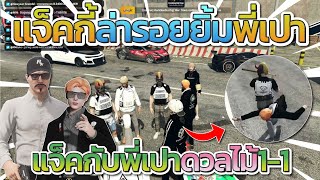 แจ็คกี้ล่ารอยยิ้มพี่เปา แจ็คดวลไม้ 1-1 ทำพี่เปางอน | FiveM