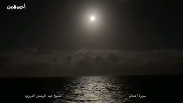 سورة الانعام الشيخ عبد الرحمن الدروي من الزمن الجميل