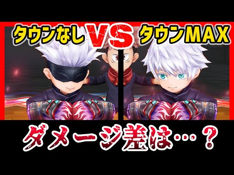 【白猫】「タウンなし vs タウンMAX」ダメージ差はどれくらい? 五条悟で比較! タウンなしでも強くなる方法も解説。