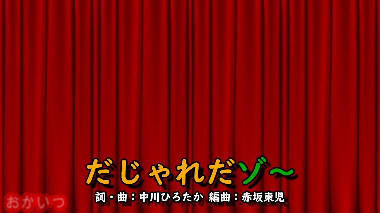 だじゃれだゾ～（おかあさんといっしょ）／今井ゆうぞう＆はいだしょうこ