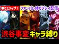 【生配信】検証:"渋谷事変キャラ縛り"で夢幻廻楼進めたら何階層まで突破できる?【ファンパレ】