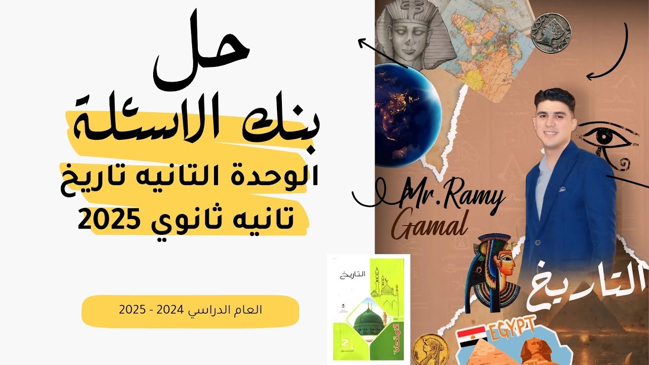 حل بنك الاسئلة الوحدة التانية | كتاب الامتحان تاريخ | تانيه ثانوي 2025