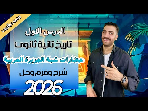 حضارات شبه الجزيرة العربية الدرس الاول تانية ثانوي التاريخ الوطني علمي وادبي عام وازهر 2026