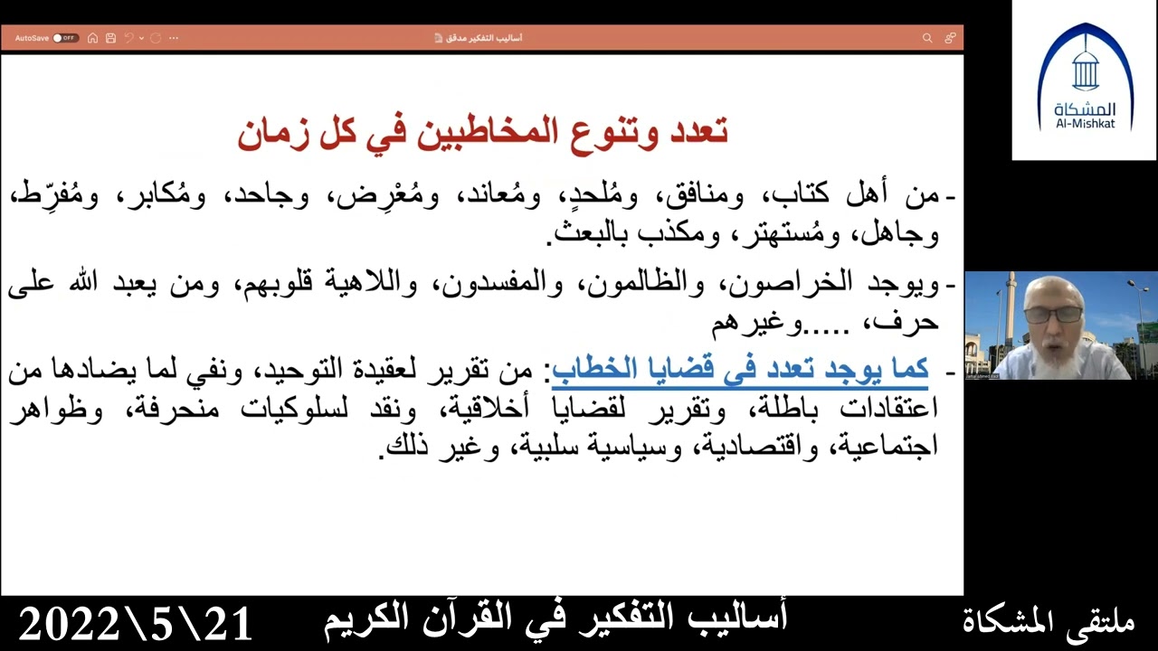 ملتقى المشكاة _ أساليب التفكير في القرآن الكريم _ أ.د. جمال بادي 21\5\2022