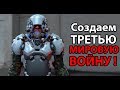 Создаем третью МИРОВУЮ ВОЙНУ !