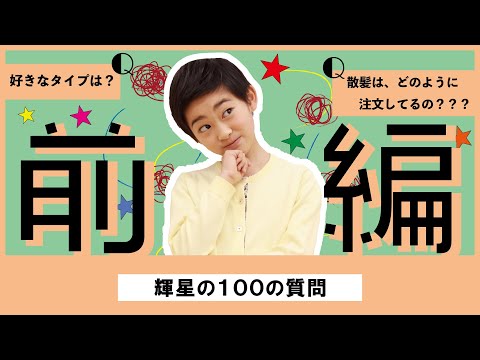 村山輝星が答える！100の質問【前編】