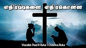 எதிர்ப்புகளை எதிர்கொள்ள -Ethirpugalai Ethirkolla