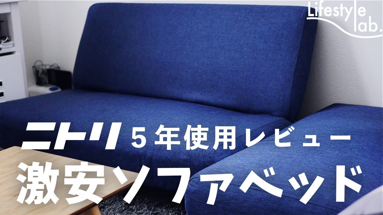 ニトリ ソファベッド 000円で買える激安ソファベッドが万能だった Youtube