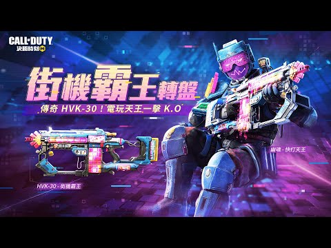 《決勝時刻M》電玩界最頂高手！傳奇「HVK-30 - 街機霸王」霸榜回歸👾