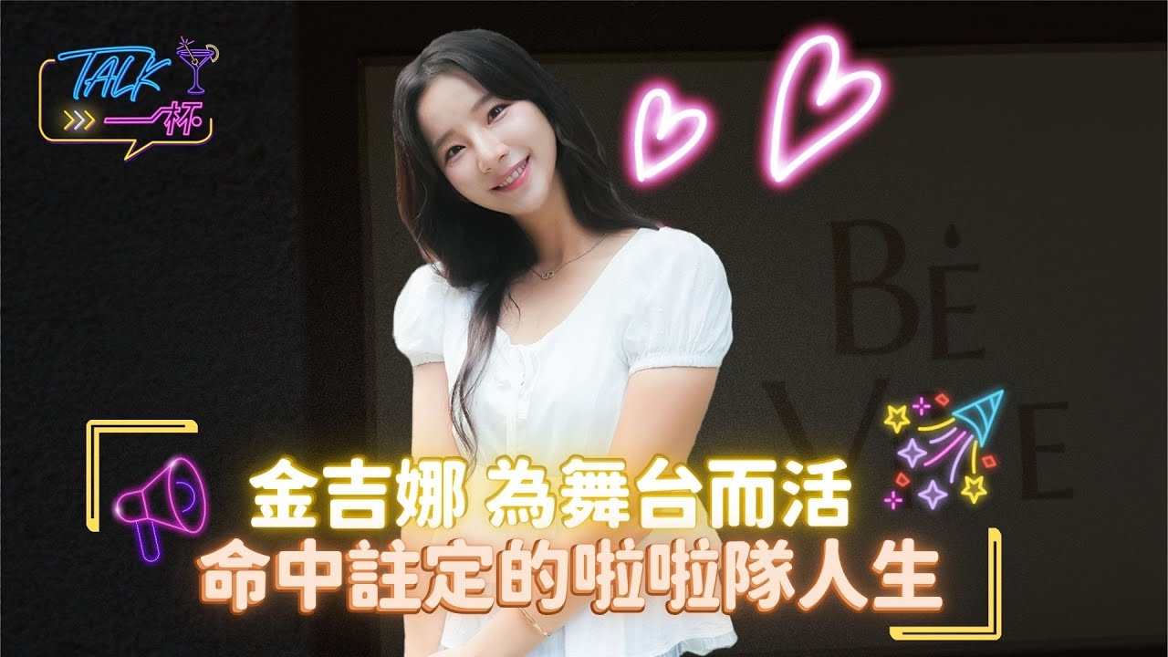 韓援新勢力金吉娜  為舞台而活的命定啦啦隊人生 《Talk一杯》EP 265  #Talk一杯 #金吉娜 #啦啦隊 #鄭偉柏 #鄭偉柏Talk一杯