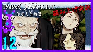 Part12 [ADV] [読み上げ] TSUNEの読み上げ実況 パラノマサイト FILE38 伊勢人魚物語 (ネタバレあり) (Switch2)
