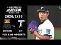 【2026台日棒球國際交流賽】02/26 #福岡軟銀鷹 vs #臺灣 全場賽事精華 FULL GAME HIGHLIGHTS