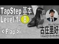 基本ステップ８ Flap