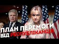 План перемоги України від республіканців | Ірина Фаріон