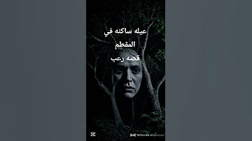 عاوزين قصص حقيقيه زي دي تكون اطول في الوقت رمضان رعب Viral Viralvideo 