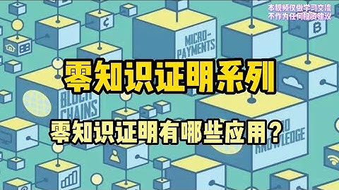 零知识证明系列在区块链世界有什么用？
