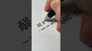 醍醐灌顶 #规范字书写