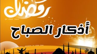 أذكار الصباح|اذكار الصباح مكتوبة|أذكار الصباح مقروئة #اذكار_الصباح