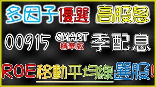 00915優選高息季配息 ROE&移動平均線 融合多因子存股術 ETF低波&高息&高市值【精華版－CC字幕】｜我們這一家