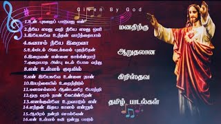மனதிற்கு ஆறுதலான கிறிஸ்தவ தமிழ் பாடல்கள் . Christian Tamil Songs.