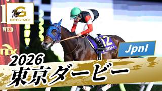 2026年 東京ダービーJpnI｜第72回｜NAR公式
