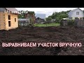 Сезон 1 Серия 5 Выравниваем участок вручную