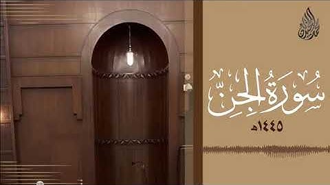 072 سورة الجن محمد اللحيدان رمضان 1445 Mohammad Al Luhaidan Al Jinn