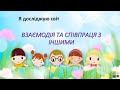 Урок 81. ВЗАЄМОДІЯ ТА СПІВПРАЦЯ З ІНШИМИ. ЯДС за підручником Жаркової 3 клас