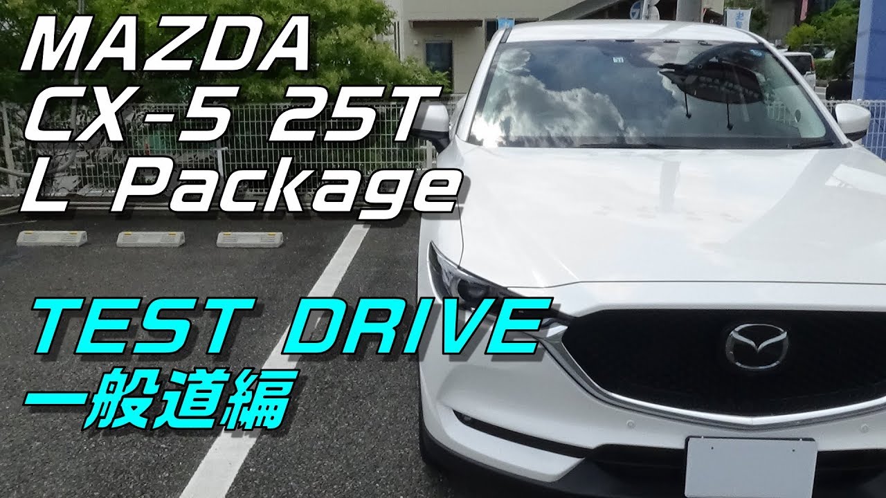 I test drove the MAZDA CX-5 25T L Package. (On public roads) - YouTube