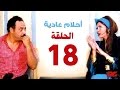 مسلسل احلام عادية HD  - الحلقة الثامنة عشر - بطولة النجمة يسرا - Ahlam 3adea Series Ep 18