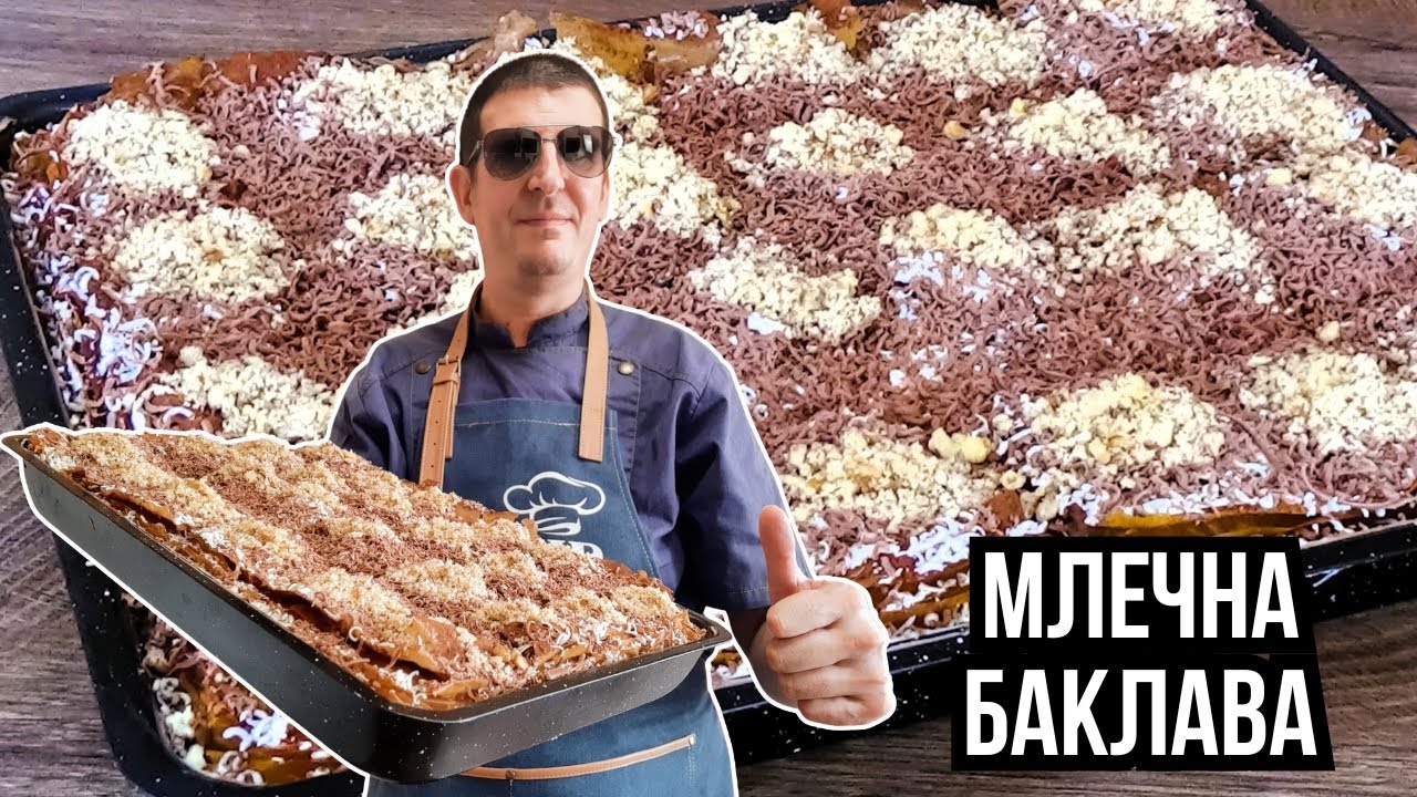 Млечна Баклава с Шоколад. Уникална Рецепта!