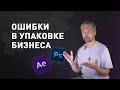 Как правильно работать с дизайнером? Топ 10 ошибок в упаковке продукта и работе с дизайнером 18+