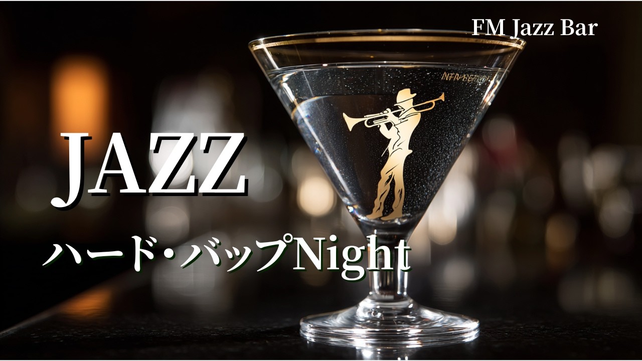 【1960s Hard Bop】Golden Melodies, Ultimate Swing. Premium Hard Bop to Accelerate the Night.