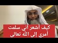 مفهوم تسليم وتفويض أمر إلى الله كيف أعرف أني فوضت أمري إلى الله