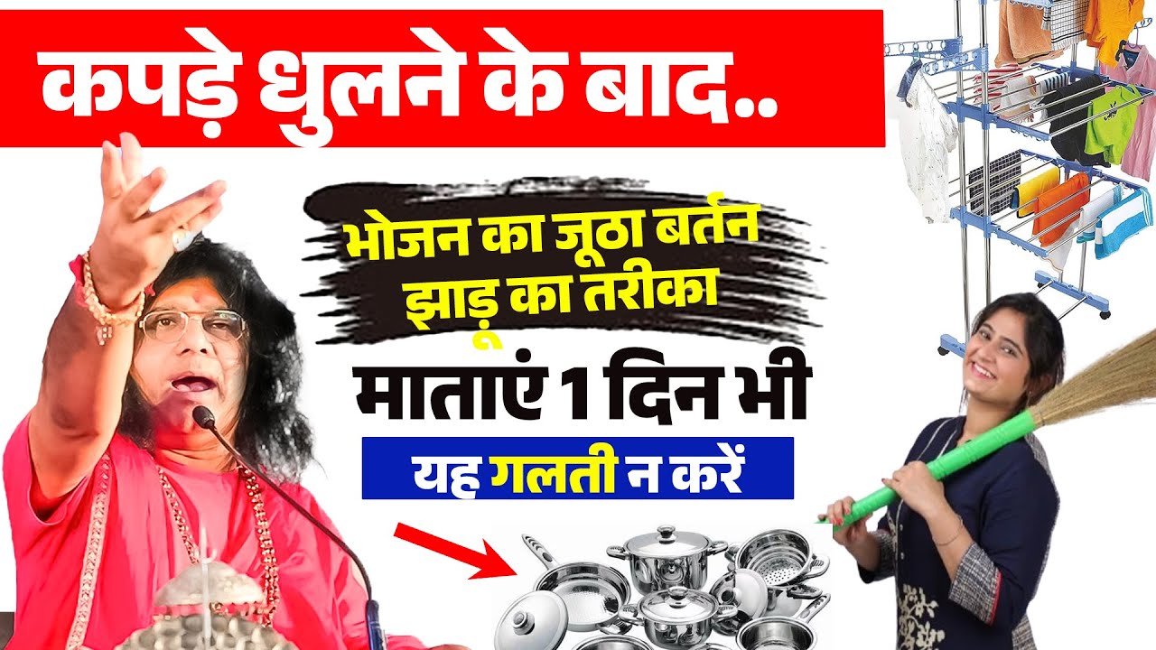 कपड़े धुलने के बाद..भोजन का जूठा बर्तन, झाड़ू का तरीका, माताएं 1 दिन भी यह गलती न करें