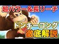 【スマブラSP】ドンキーコングの確定コンボ知ってる？日本トッププレイヤーに解説してもらいました！【スマブラ スイッチ】