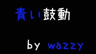 青い鼓動