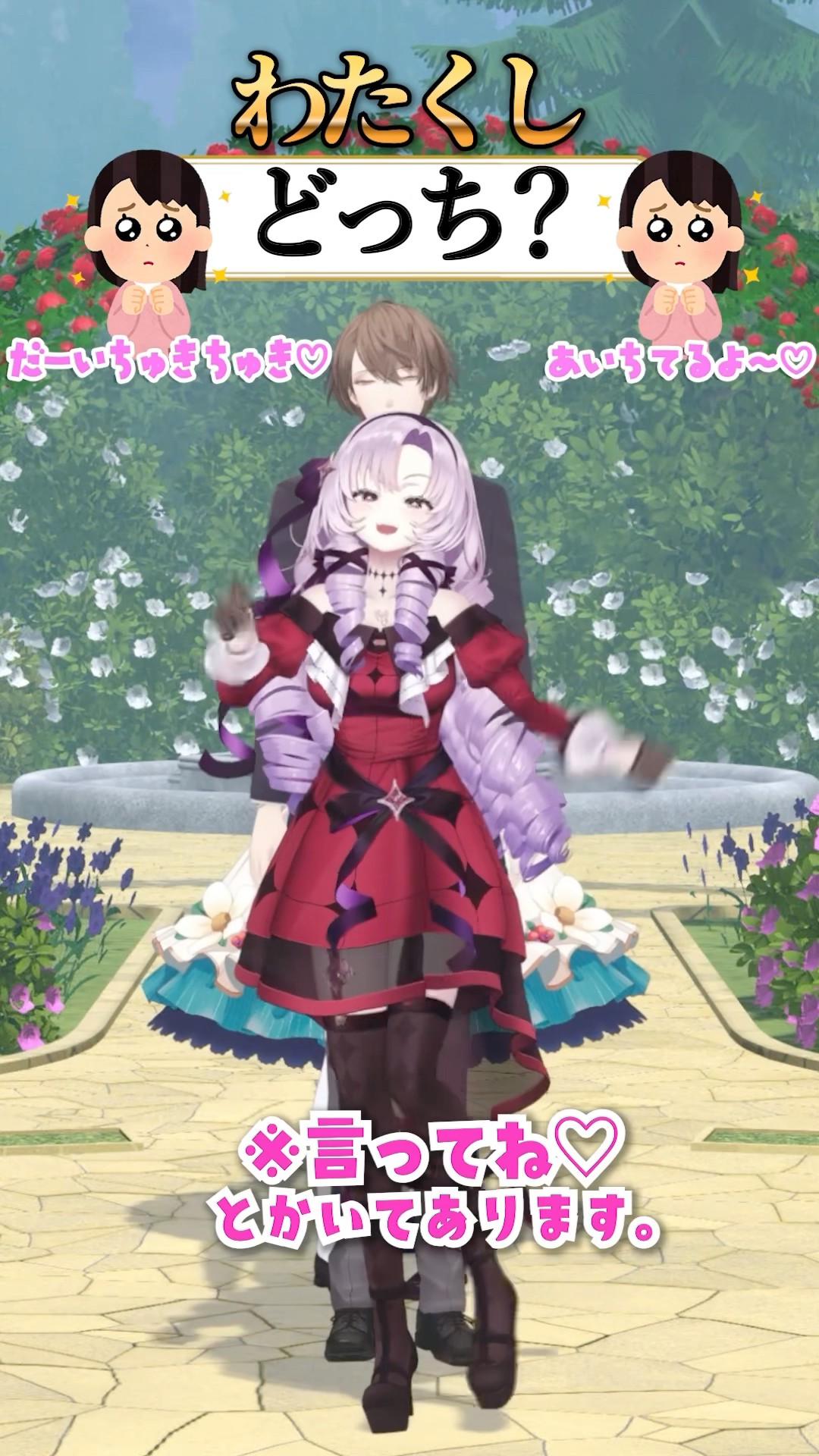 どっち？?わたくしに相応しい選択を♡【究極の二択】 #shorts  #Vtuber #わたくし族