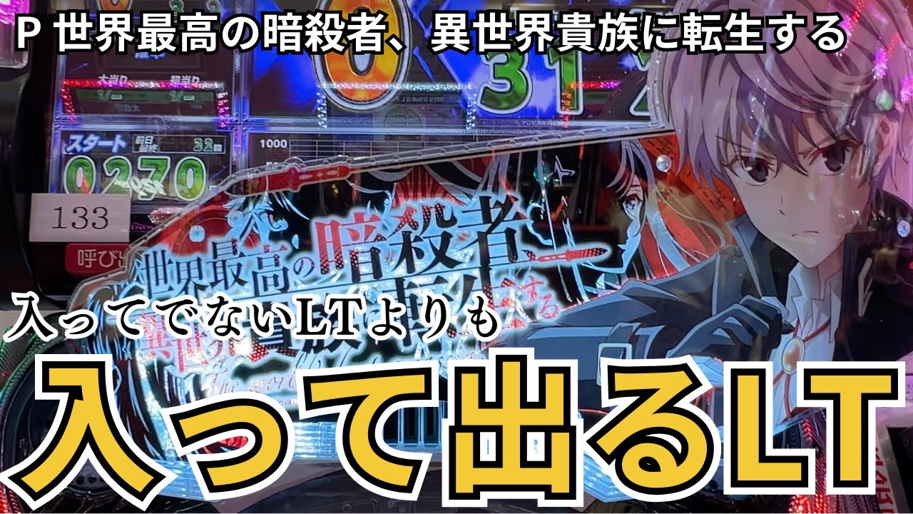 【パチンコ】世界最高の暗殺者が本気を出したら大変なことになりまた。