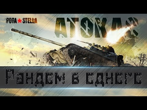 Видео: [P_BY] ATOKAC / T-100 LT