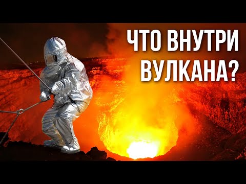 Что бы вы увидели, спустившись на дно вулкана