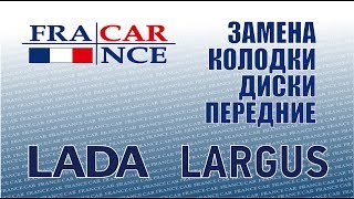 Замена передних тормозных дисков и колодок на LADA Largus