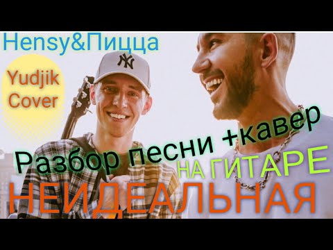 Разбор песни "Неидеальная" Nensy&Pizza + кавер на гитаре(Yudjik Cover) #pizza #hensy #cover #гитара