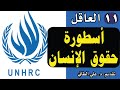11 كتاب العاقل تأليف يوفال نوح هراري أسطورة حقوق الانسان تقديم د علي الطائي 