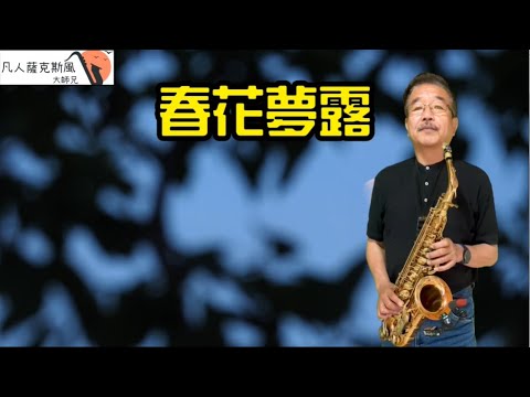 春花夢露-凡人薩克斯風(朝陽演奏)