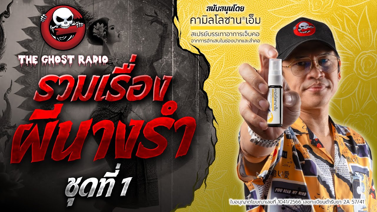รวมเรื่องผีนางรำ ชุดที่ 1