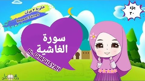سورة الغاشية مكررة ٣ مرات surat al-ghashiyah with translation of meanings